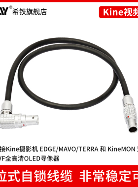 希铁Kine视频线摄影机EDGE/MAVO/TERRA 和 KineMON监视器/KineEVF全高清OLED寻像器14针连接电源线