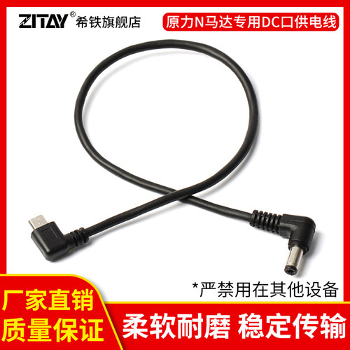 ZITAY希铁原力马达供电线dc