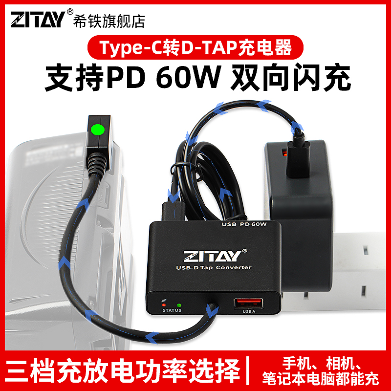 ZITAY希铁V口电池充电器D-TAP转Type-C转接头USB C PD 60W双向快充放电模块 3C数码配件 摄像机配件 原图主图