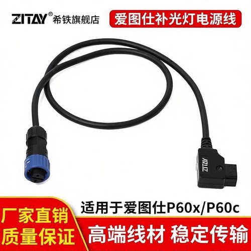 希铁ZITAY补光灯P60xP60c电源线