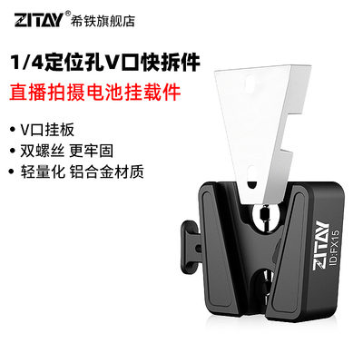 ZITAY希铁V口快拆配件