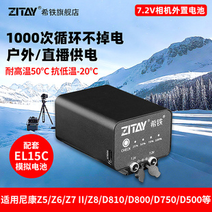 Z7II ZITAY希铁EN D500 Z63 D850相机D750 Z6III模拟假电源D810充电宝 EL15C外置外接电池适用Z6尼康ZR