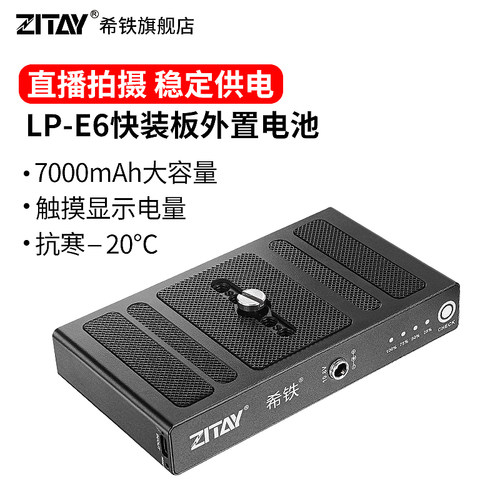 希铁LP-E6快装板外置电池
