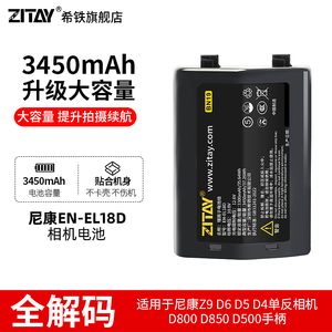 ZITAY希铁EN-EL18D电池 EN-EL4A充电器 适用尼康Z9电池NIKON D6/D5/D4/D4s单反相机电池大容量