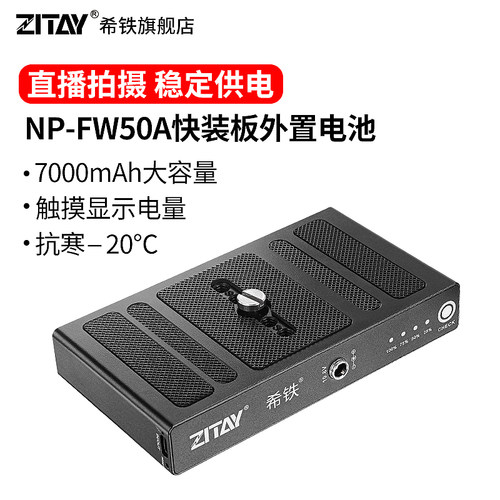 希铁NP-FW50快装板外接外置电池