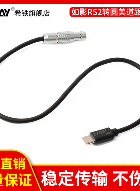 希铁大疆如影RS2/RS3 Pro转圆美道跟焦器RoninS2摄影相机控制供电线 CE42