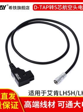 ZITAY希铁D-TAP转5芯航空头电源线V口B型艾肯LH5H/LH5P供电连接线4芯适用艾肯BM5 BM7监视器