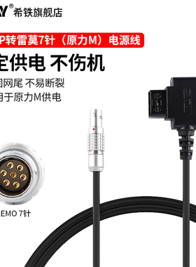 ZITAY希铁D TAP转雷莫7针电源线适用铁头TILTA NUCLEUS-M原力M供电B口连接线