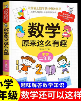 数学原来这么有趣二年级趣味数学故事书彩图注音版小学生课外阅读书籍儿童文学读物带拼音益智游戏思维训练同步教育辅导书正版