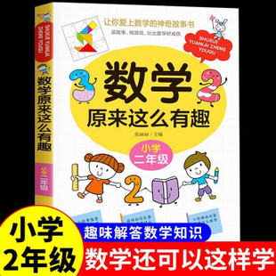 數學原來這么有趣二年級趣味數學故事書彩圖注音版 小學生課外閱讀書籍兒童文學讀物帶拼音益智游戲思維訓練同步教育輔導書正版