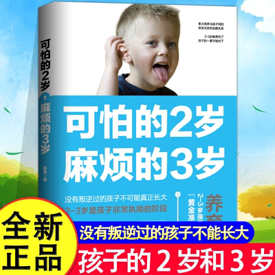 可怕的2岁，麻烦的3岁  幼儿启蒙早教书家庭教育的秘密育儿百科养育男孩女孩正面管教可怕的两岁麻烦的三岁儿童教育心理学书