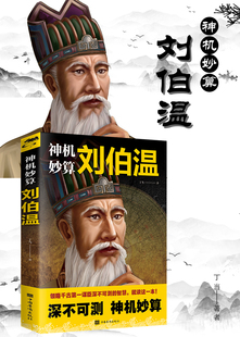 神机妙算 刘伯温 中国古代谋士事迹故事读古代能人事迹 领略古人智慧谋略 成功励志 中国历史 智慧谋略书籍