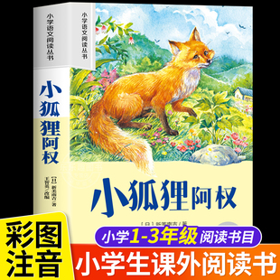 二十一世纪 小学语文阅读丛书 小狐狸阿权 一二年级阅读课外书老师推荐语文基础阅读配套丛书1-2-3年级带拼音经典读物