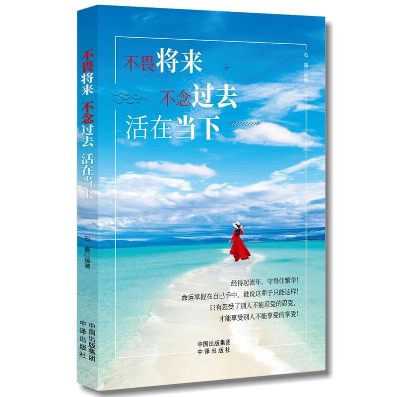 不畏将来不念过去活在当下自我实现关于内在力量的寻觅只有忍受别人不能忍受的才能享受别人不能享受的提高自己成功励志书籍