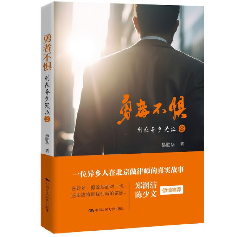 勇者不惧 易胜华著 记录了一位资深律师白手起家的拼搏历程 别在异乡哭泣:一个律师的成长手记续篇