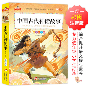 正版 大字护眼彩图注音版 全集儿童版 一二三年级小学生教材同步课外阅读书籍 社 中国古代神话故事 北京教育出版 我爱阅读系列
