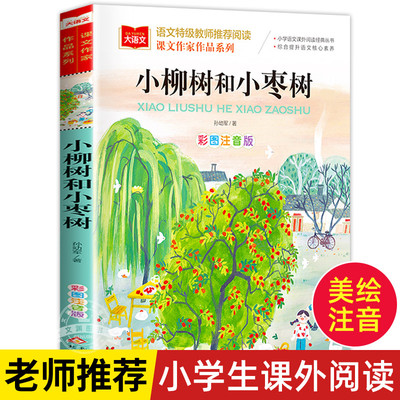课文作家作品 小柳树和小枣树二年级下册人教版注音版孙幼军童话小学生2二年级课外书经典读物儿童睡前故事图书籍