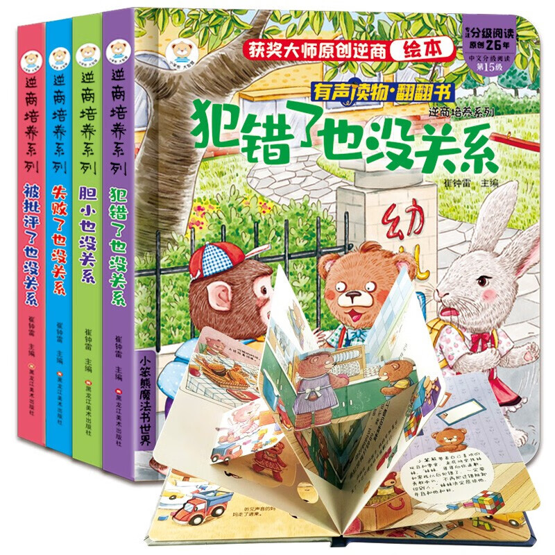儿童逆商培养翻翻绘本4本套 儿童绘本3d立体翻翻书失败了也没关系幼儿园老师推荐阅读3一6岁故事书婴儿撕不烂早教幼儿宝宝图书