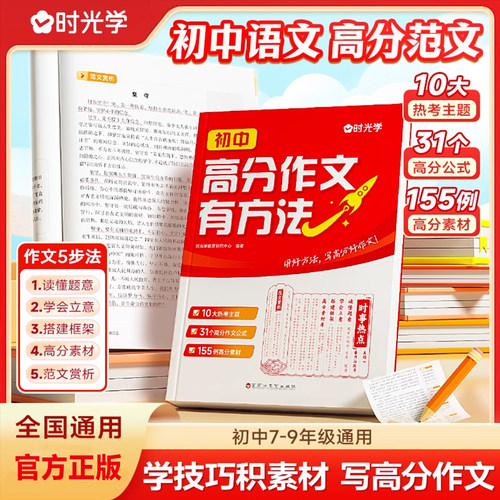 【时光学】高分作文有方法 中考满分作文初中作文素材高分作文精选初一初二初三作文速用模板七八九年级写作技巧名校