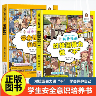 学会保护自己对校园暴力说不对小学社交霸凌说不儿童霸凌教育绘本幼儿园反抗意识安全教育 懂得反霸凌意识书 漫画版 孩子看
