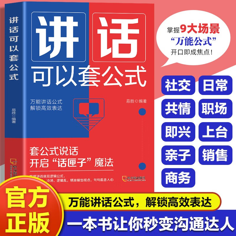 讲话也可以套公式 说话技巧心理学社交礼仪表达能力每日训练职场销售谈判技巧演讲口才简单回话技巧书籍畅销书排行榜