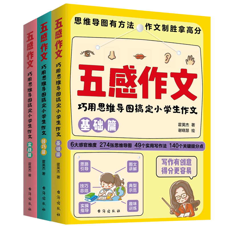 全3册五感作文巧用思维导图搞定小学生作文正版思维导图五感作文法 高分作文的秘密 帮孩子提升写作能力三四五六年级课外阅读书籍