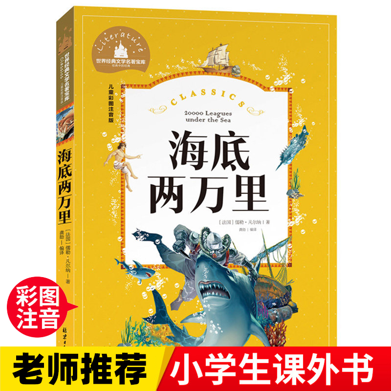 海底两万里  一二三年级暑假寒假阅读课外书阅读书目 儿童小学生版彩图注音版 适合6-8-10岁少儿阅读经典文学故事书读物