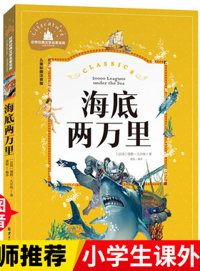 海底两万里  一二三年级暑假寒假阅读课外书阅读书目 儿童小学生版彩图注音版 适合6-8-10岁少儿阅读经典文学故事书读物
