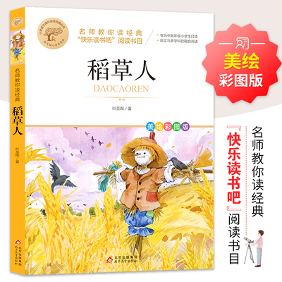 快乐读书吧 稻草人 故事阅读书目大字护眼彩图版三年级四五六年级紧跟教材名师教你读经典小学语文课外阅读经典童话故事