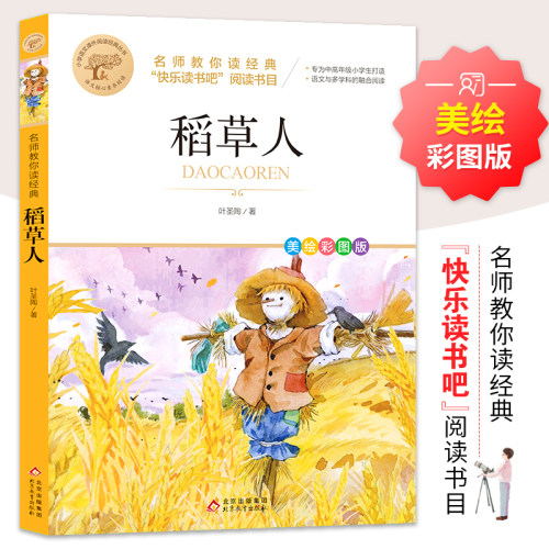 快乐读书吧 稻草人 故事阅读书目大字护眼彩图版三年级四五六年级紧跟教材名师教你读经典小学语文课外阅读经典童话故事