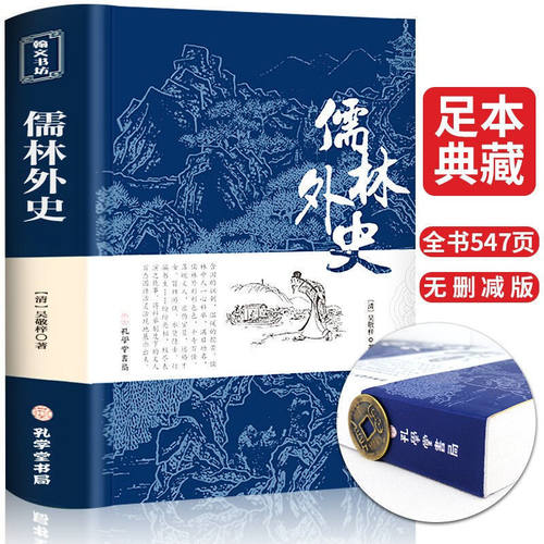 儒林外史吴敬梓 著完整无删减原文九年级学生推荐阅读下册七八九初高中寒暑假课外阅读书目古典国学文学新华书店正版