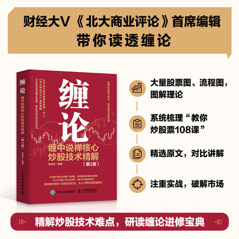 缠论 缠中说禅核心炒股技术精解 第2版 金融投资理财书籍 炒股股市趋势技术分析基金价值投资指南 股票股市入市指南