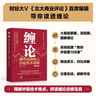 金融投資理財書籍 纏論 纏中說禪核心炒股技術精解 第2版 股票股市入市指南 炒股股市趨勢技術分析基金價值投資指南
