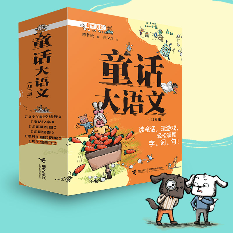 童话大语文注音版全套6册语文知识童话提升趣味学习桥梁书3-4-6岁小学生二三四年级课外书阅读儿童早教启蒙益智漫画