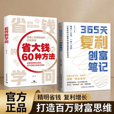 365天复利创富笔记 省钱的学问精明省钱复利增长打造百万财富思维 让收益滚雪球 让成长有回响 不追快钱只做复利