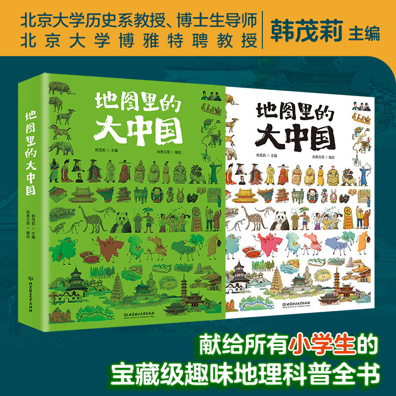 地图里的大中国 9-12岁孩子地理通识读本小学生趣味地理科普书展现中国之美人类文明建筑自然景致美食小学生的课外阅读书籍正版