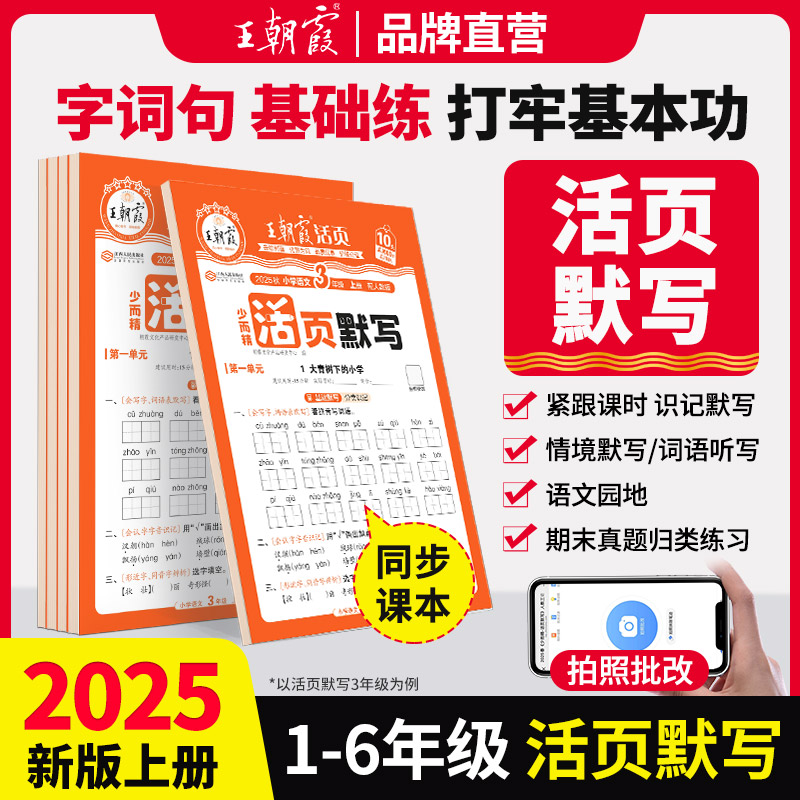 2025秋上册王朝霞活页默写能手同步练习册一二年级三四五六年级一课一练凑十法计算能手数学语文专项积累英语字词句试卷默写纸