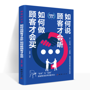 市场营销方法技巧 如何做顾客才会买 营销培训口才如何做推销把任何产品卖给任何人 如何说顾客才会听 新版