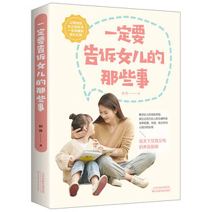 那些事 学业指点到修养提升 幸福成长礼物 心理剖析到自我防卫 父母养育指南 生理变化到成长烦恼 一定要告诉女儿