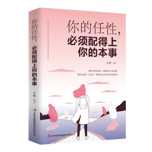 你的任性，必须配得上你的本事 自我修养心态自控力活好自己正能量青春励志书做一个有才情的女子青春励志书