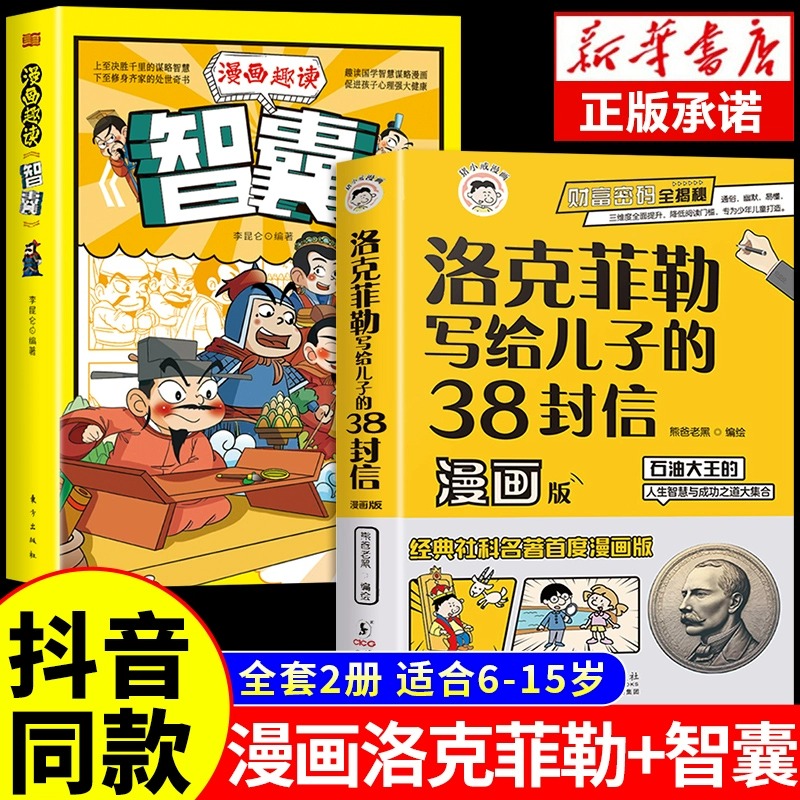 抖音同款洛克菲勒写给儿子的38封信漫画版中文版漫画趣读智囊正版授权漫画少年读家书人生智慧与成功之道勒克克洛落克菲洛非勒家信