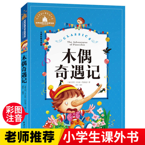 木偶奇遇记  一二三年级暑假寒假阅读课外书阅读书目 儿童小学生版彩图注音版 适合6-8-10岁少儿阅读经典文学故事书读物
