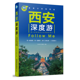 一线实地探访 第4版 手绘27幅示意图 陕西旅游攻略旅行书籍自驾游攻略 图解版 西安深度游Follow