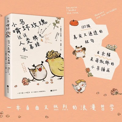 小鸟啃坏玫瑰还说人类脾气太暴躁 王尔德 著 毒舌小鸟 自由又热烈的浪漫哲学 经典短句集 王尔德经典短句集 听一万种声音
