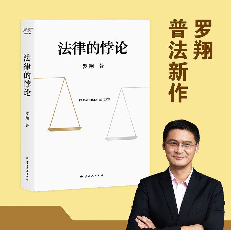 法律的悖论 普法新作 法治的细节 刑法学讲义 走出独断思维，接受多元包容法律随笔集法律知识读物