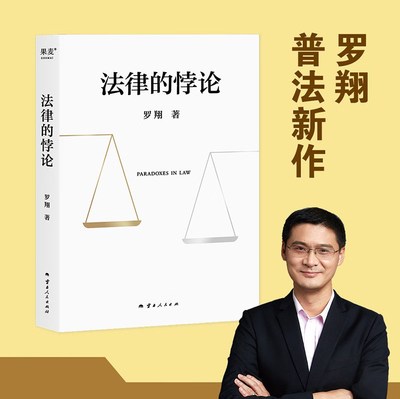 法律的悖论 罗翔2023普法新作 法治的细节 刑法学讲义 走出独断思维，接受多元包容法律随笔集法律知识读物