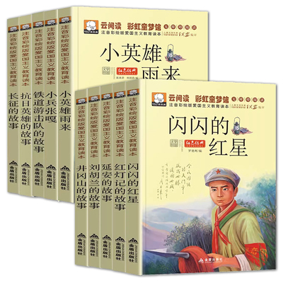 革命红色经典书籍全套10本云阅读彩虹童梦馆小学生爱国主义教育读本注音版读物小兵张嘎 闪闪的红星 6-9-12岁儿童文学带拼音课外书