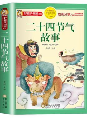 二十四节气的故事书绘本注音版正版中国传统节日故事书籍好孩子书屋系列小学生一二三年级阅读课外书经典这就是24节气
