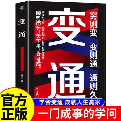 变通书籍正版受用一生的学问变换思维完整版做个圆滑的老实人企业管理积极心态懂得善于变通成大事者生存与竞争哲学之道