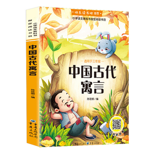 快乐读书吧三年级下册课外书目中国古代寓言故事正版克雷洛夫寓言拉封丹寓言小学生3年级下学期课外阅读书籍